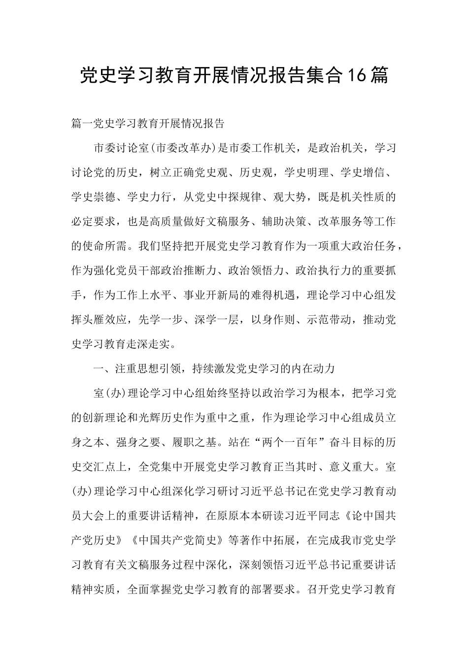 党史学习教育开展情况报告集合16篇_第1页