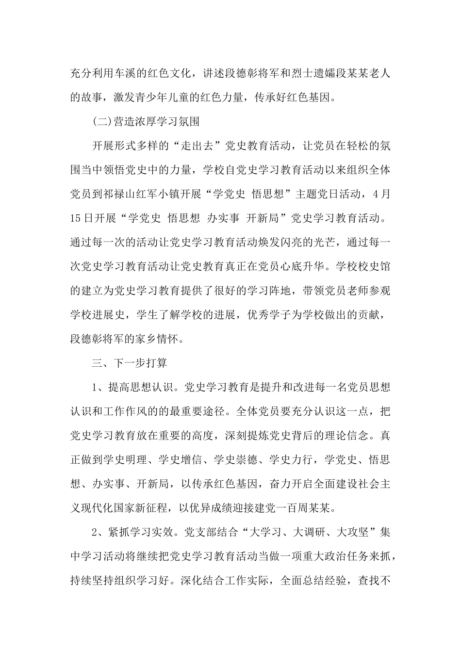 党史学习教育开展情况总结范文_第3页