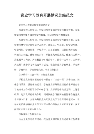 党史学习教育开展情况总结范文