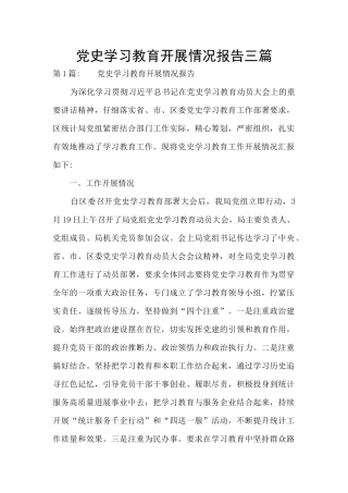 党史学习教育开展情况报告三篇