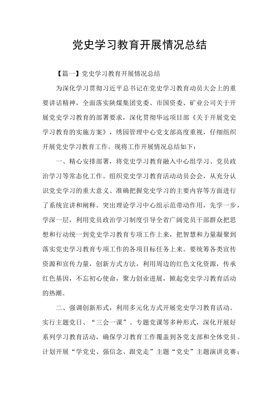 党史学习教育开展情况总结_第1页