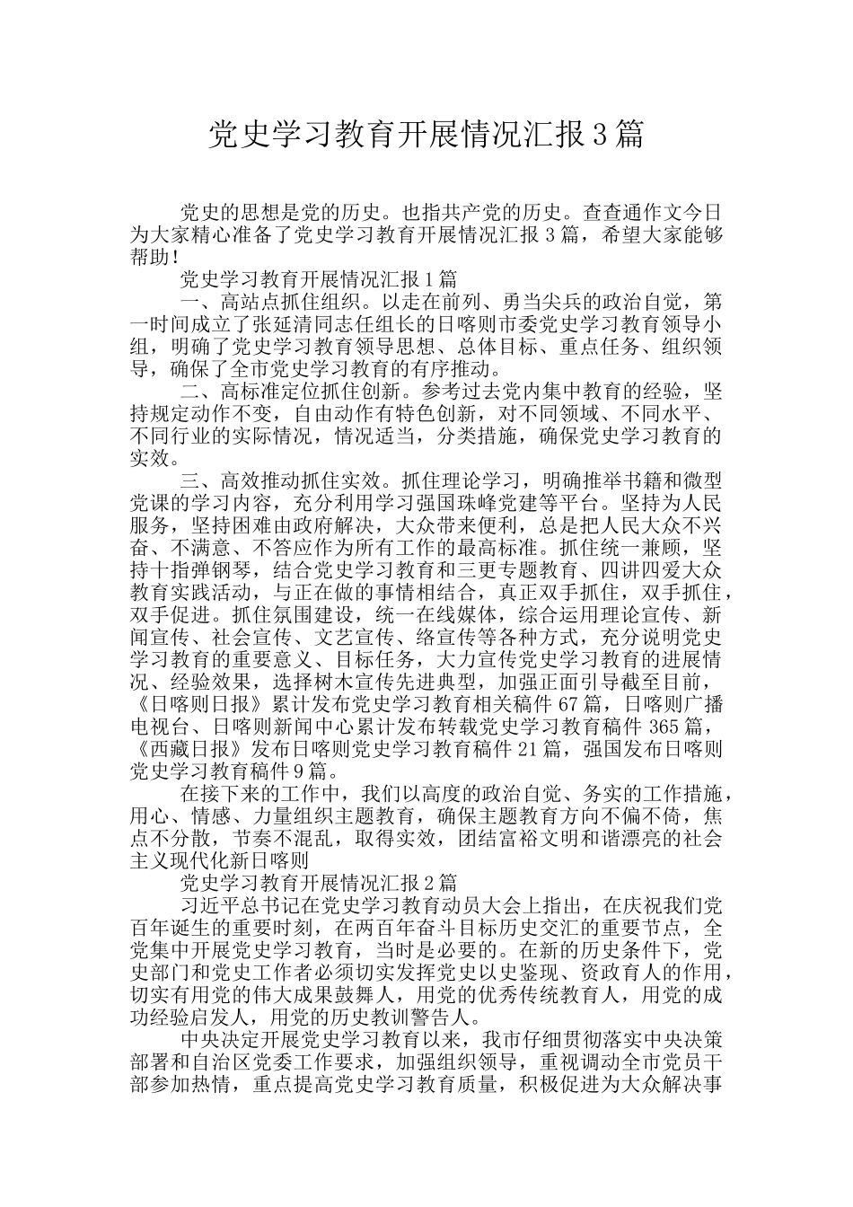 党史学习教育开展情况汇报3篇_第1页