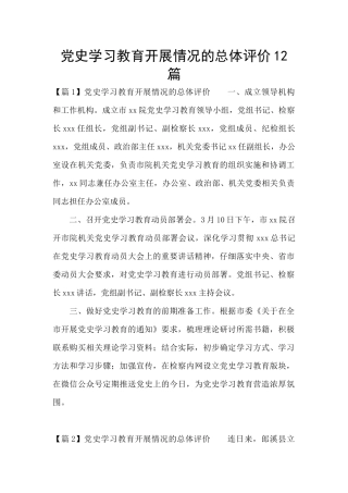党史学习教育开展情况的总体评价12篇