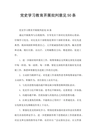 党史学习教育开展批评意见50条