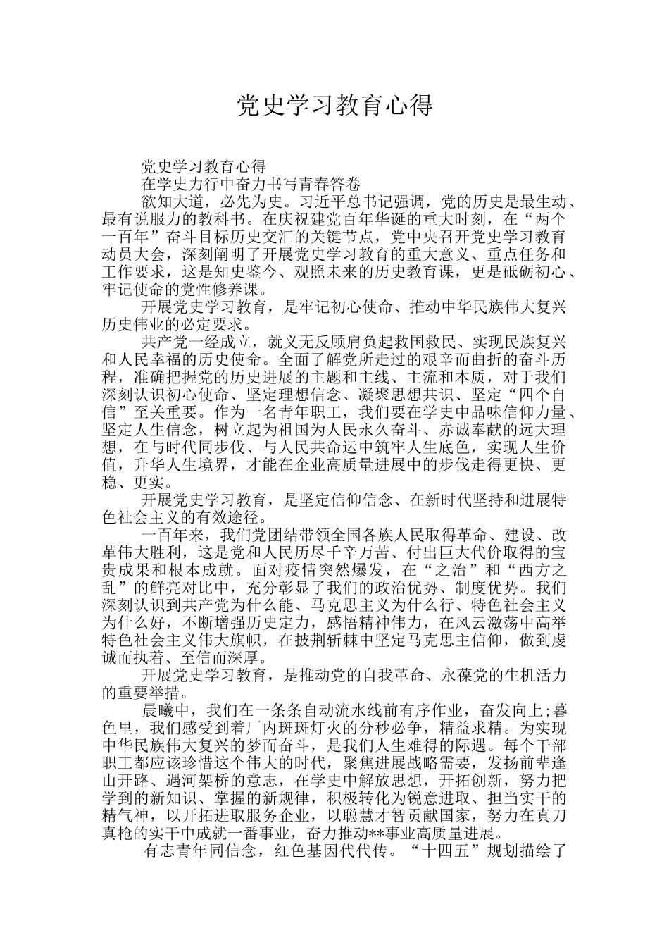党史学习教育心得_第1页