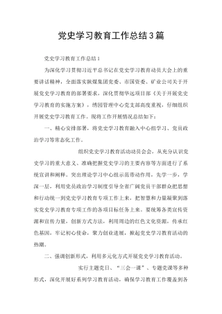 党史学习教育工作总结3篇