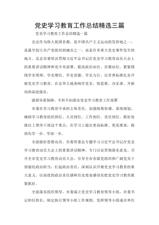 党史学习教育工作总结精选三篇