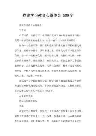 党史学习教育心得体会-500字-