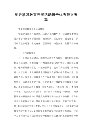 党史学习教育开展活动报告优秀范文五篇