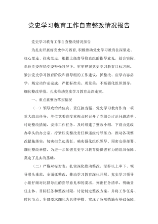 党史学习教育工作自查整改情况报告