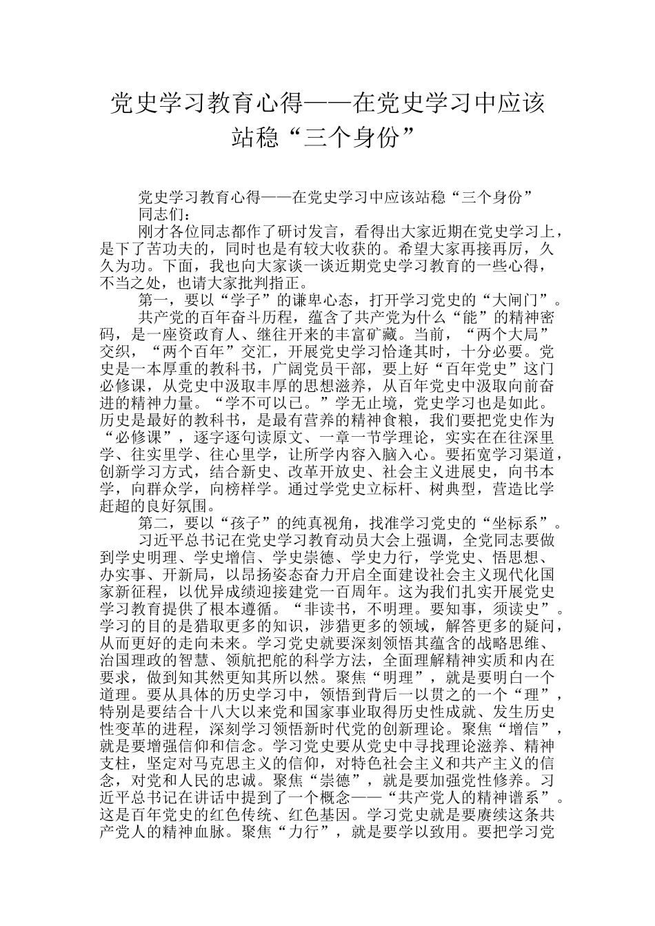 党史学习教育心得——在党史学习中应该站稳“三个身份”_第1页