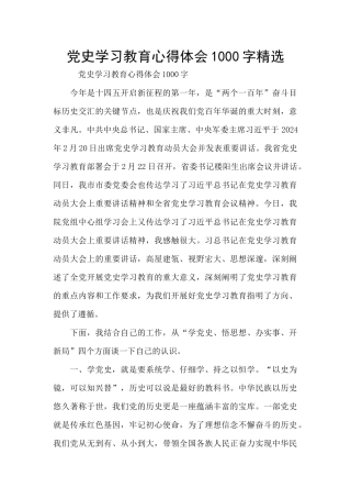 党史学习教育心得体会1000字精选