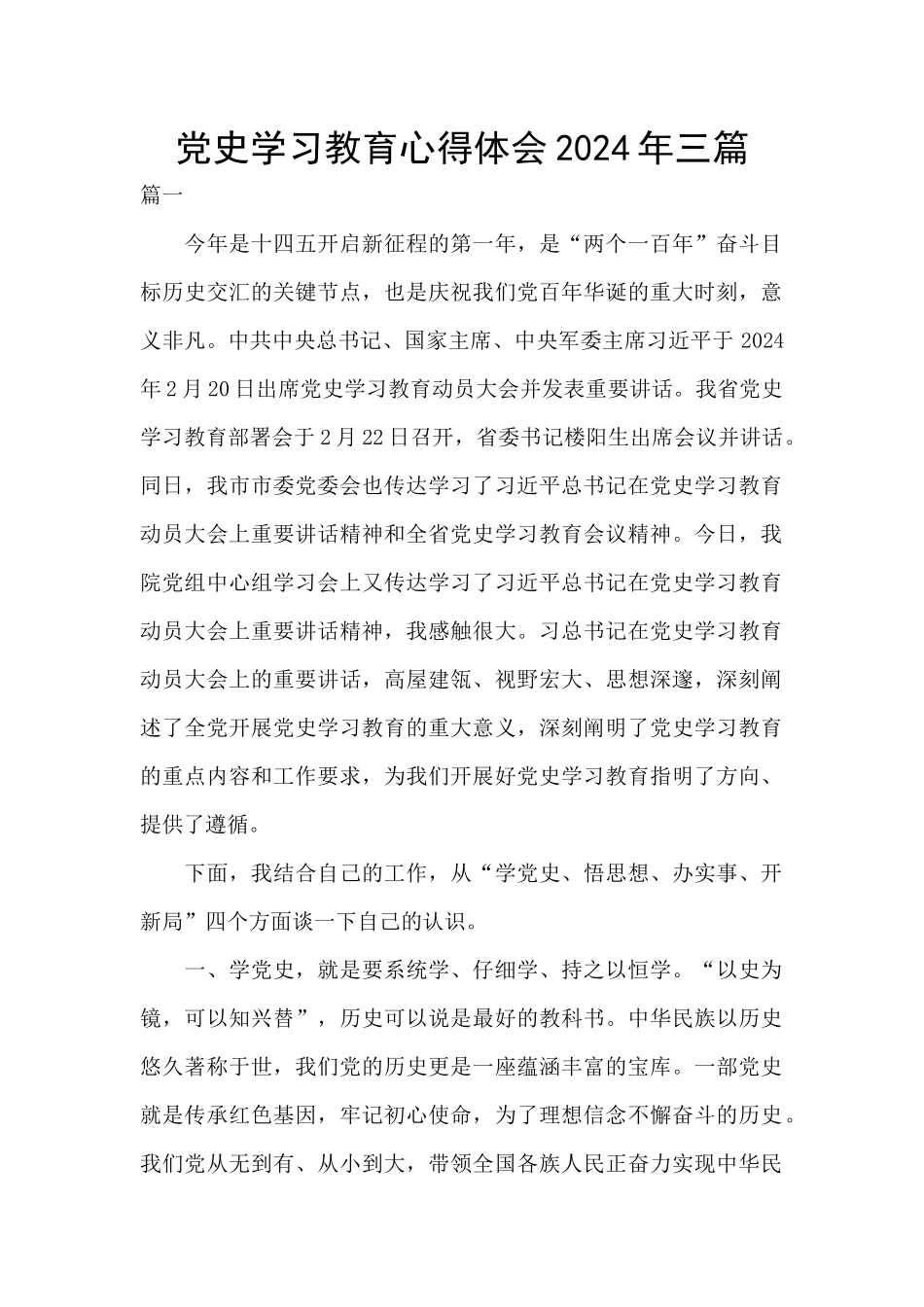 党史学习教育心得体会2024年三篇_第1页