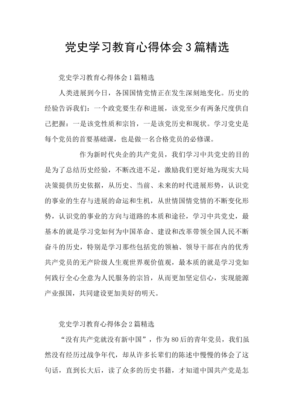 党史学习教育心得体会3篇精选_第1页