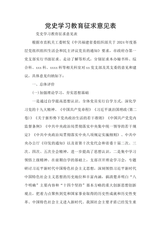 党史学习教育征求意见表