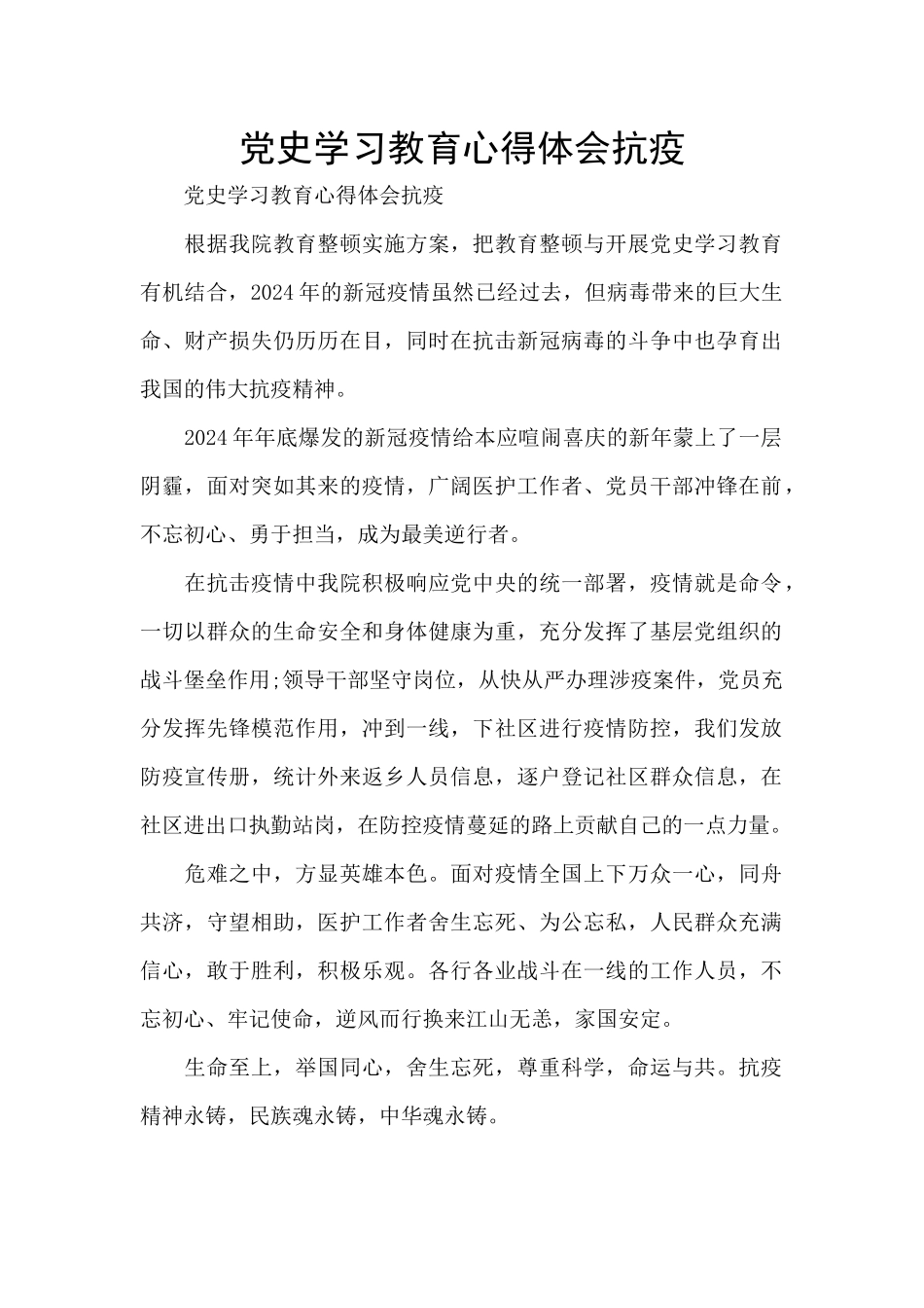 党史学习教育心得体会抗疫_第1页