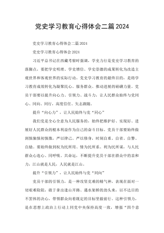 党史学习教育心得体会二篇2024
