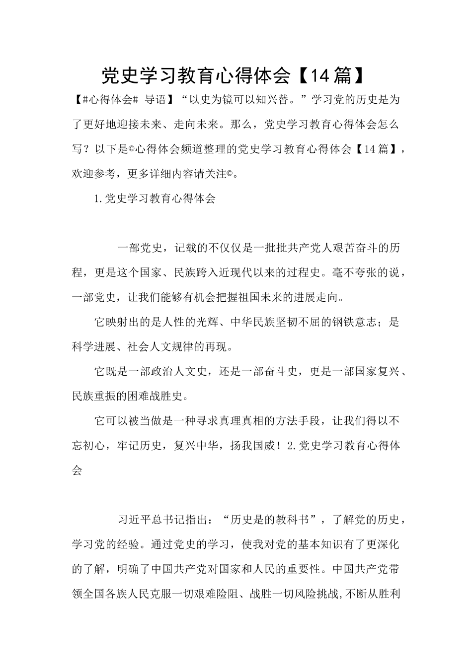 党史学习教育心得体会【14篇】_第1页
