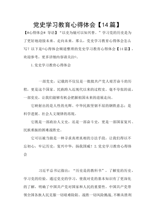 党史学习教育心得体会【14篇】