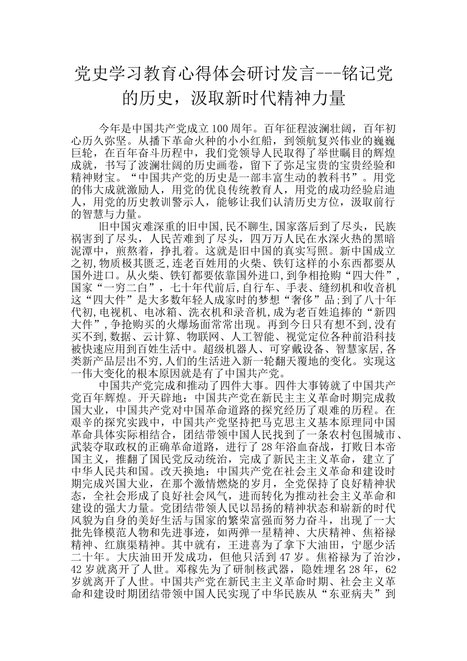 党史学习教育心得体会研讨发言_第1页