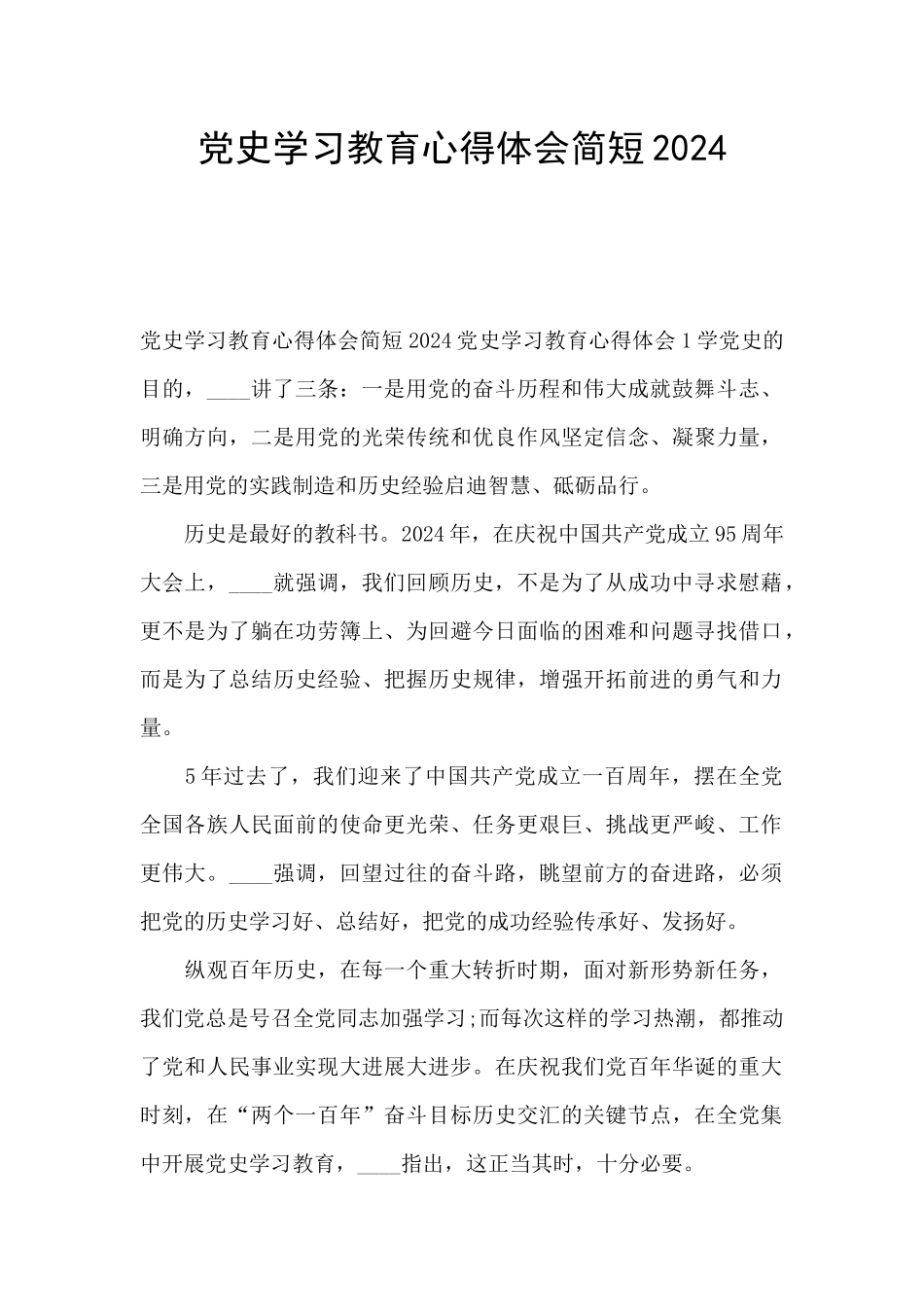 党史学习教育心得体会简短2024_第1页