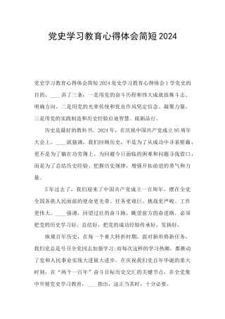 党史学习教育心得体会简短2024