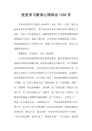党史学习教育心得体会1200字