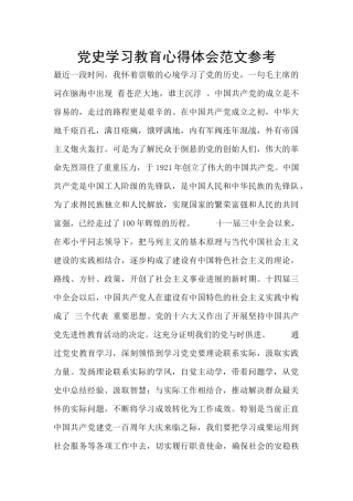 党史学习教育心得体会范文参考