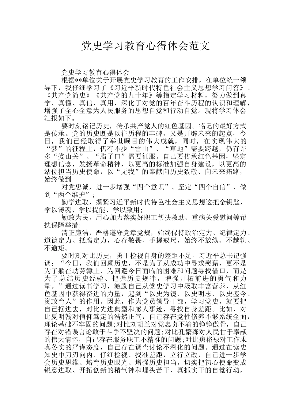党史学习教育心得体会范文_第1页