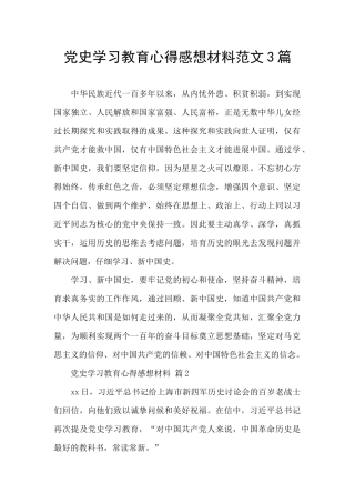 党史学习教育心得感想材料范文3篇