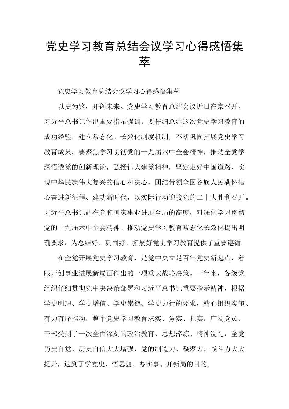 党史学习教育总结会议学习心得感悟集萃_第1页