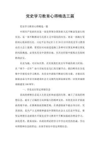 党史学习教育心得精选三篇