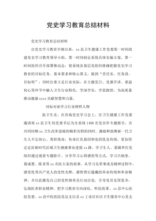 党史学习教育总结材料