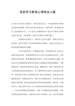 党史学习教育心得体会6篇