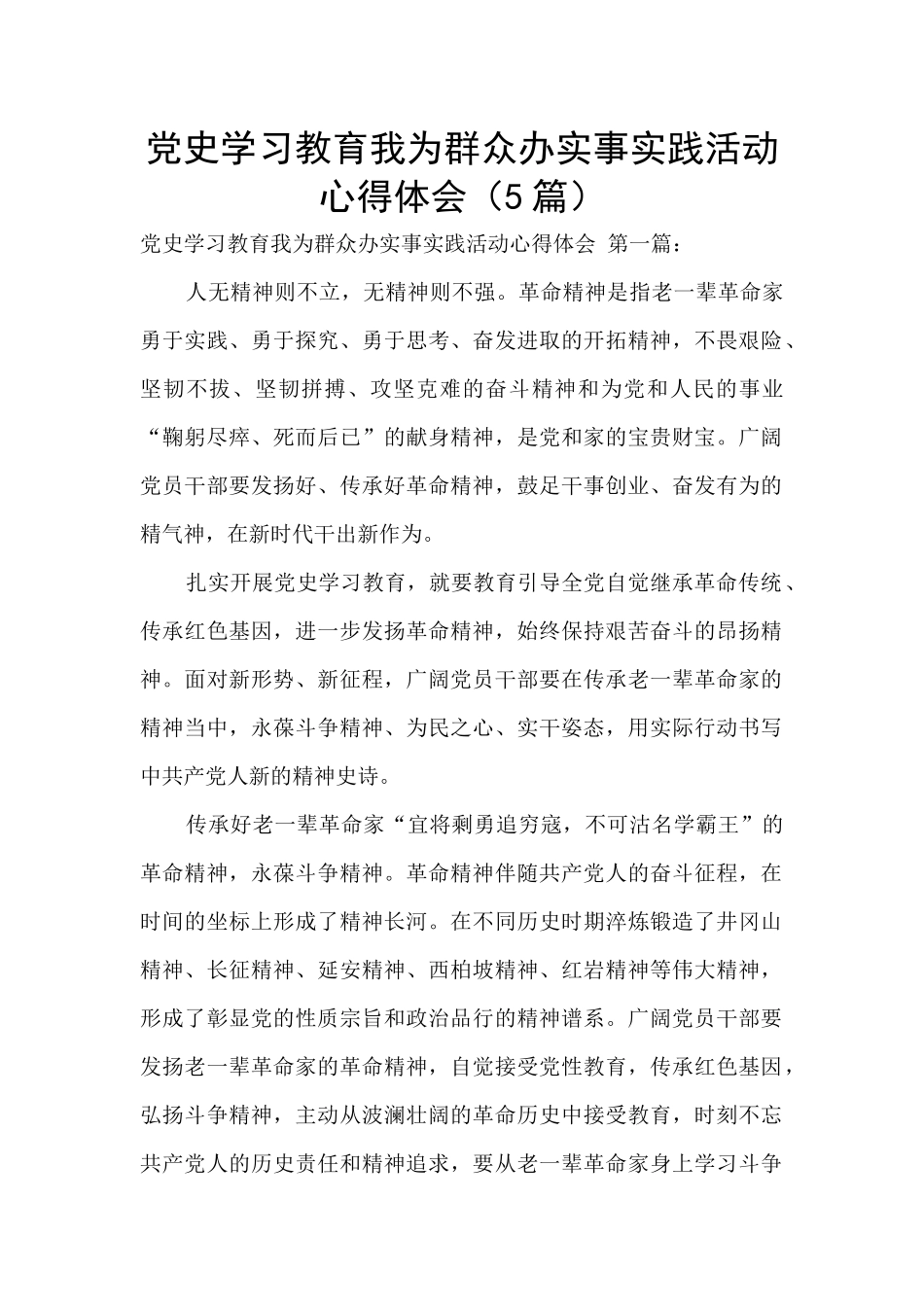 党史学习教育我为群众办实事实践活动心得体会_第1页