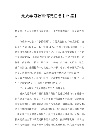 党史学习教育情况汇报【19篇】