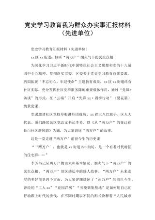党史学习教育我为群众办实事汇报材料