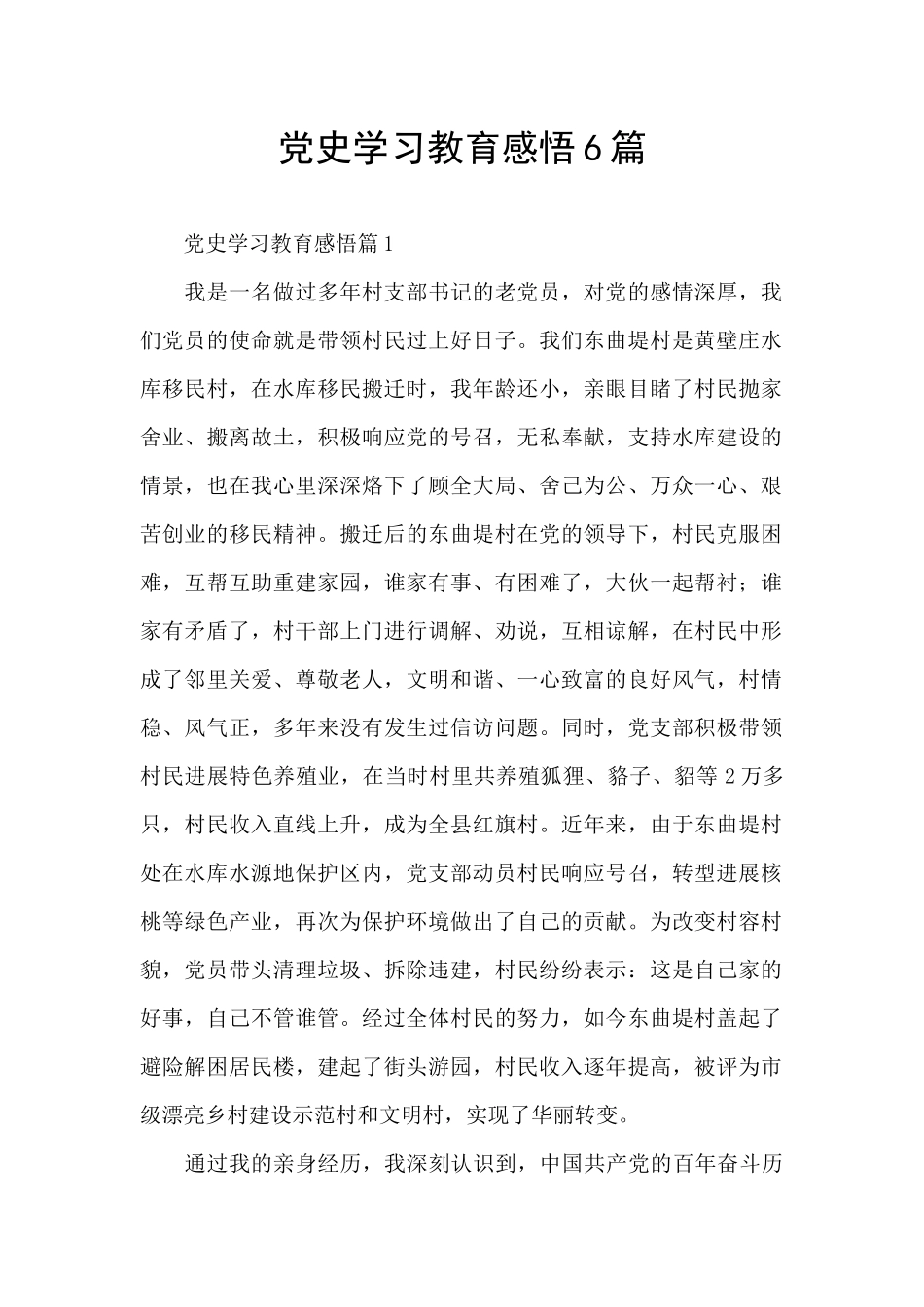 党史学习教育感悟6篇_第1页