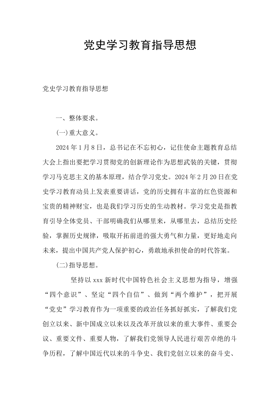 党史学习教育指导思想_第1页