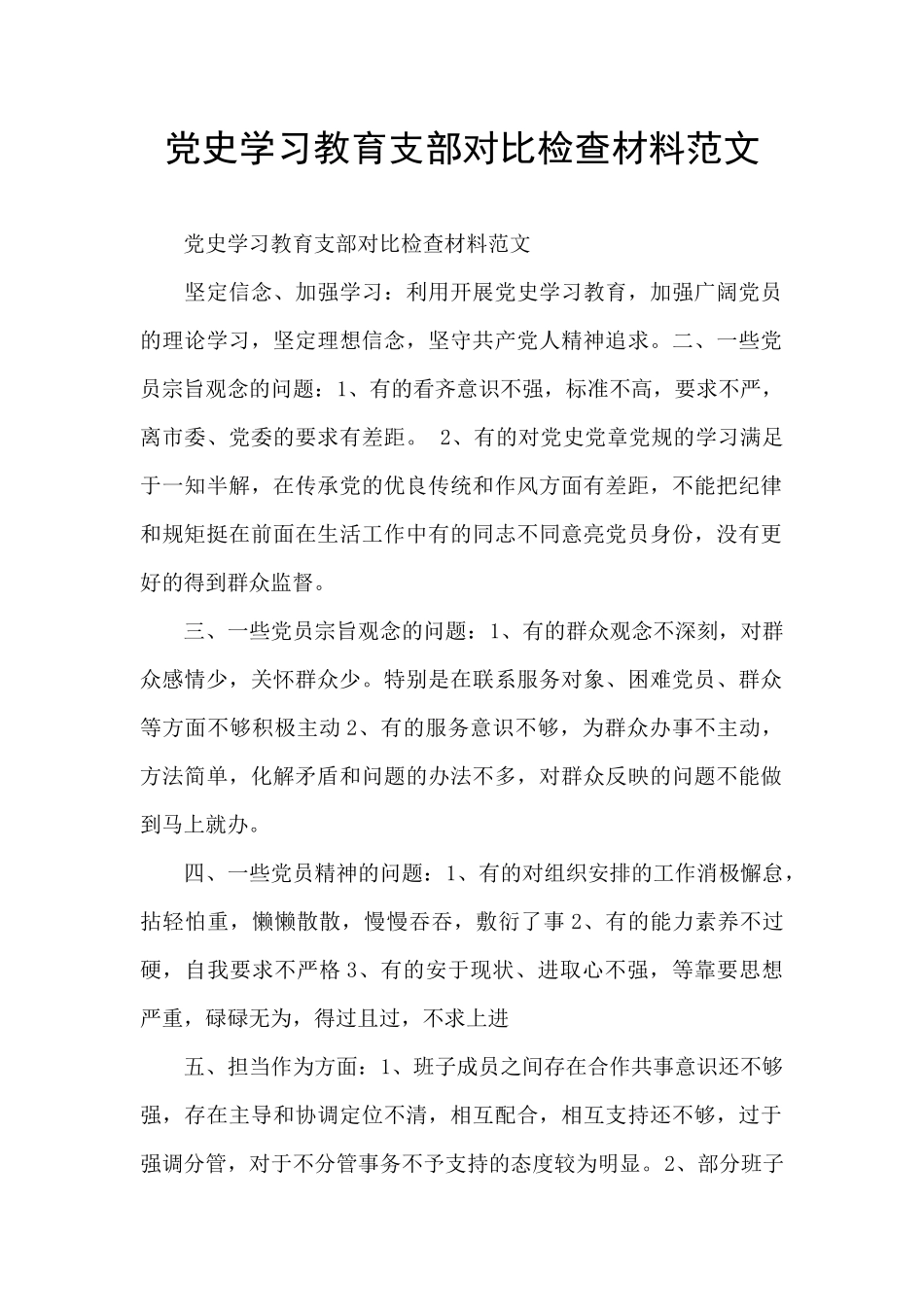 党史学习教育支部对照检查材料范文_第1页