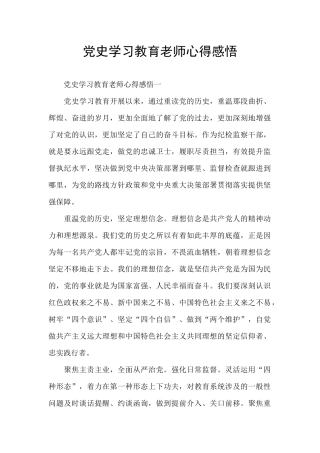 党史学习教育教师心得感悟