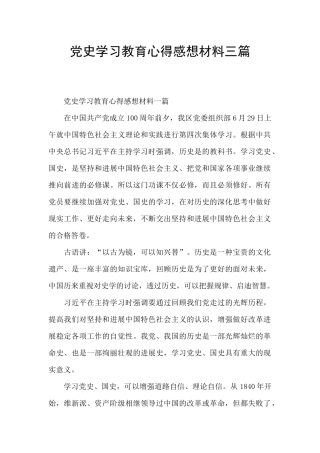 党史学习教育心得感想材料三篇