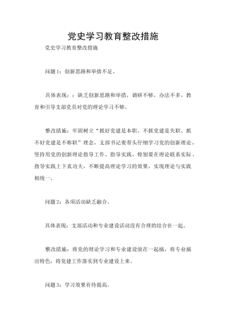 党史学习教育整改措施