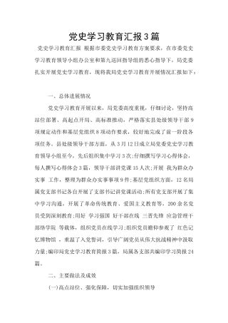 党史学习教育汇报3篇