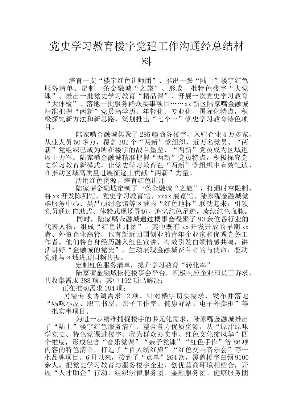 党史学习教育楼宇党建工作交流经总结材料_第1页