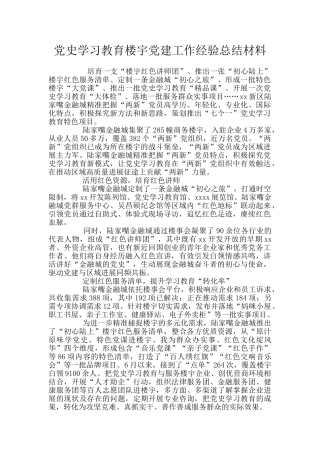 党史学习教育楼宇党建工作经验总结材料