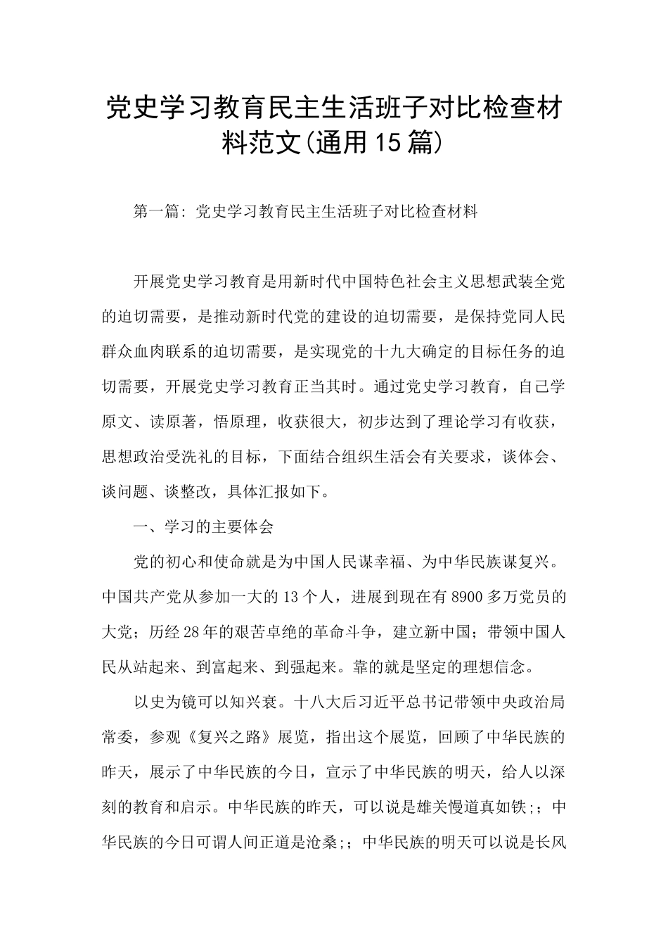 党史学习教育民主生活班子对照检查材料范文_第1页