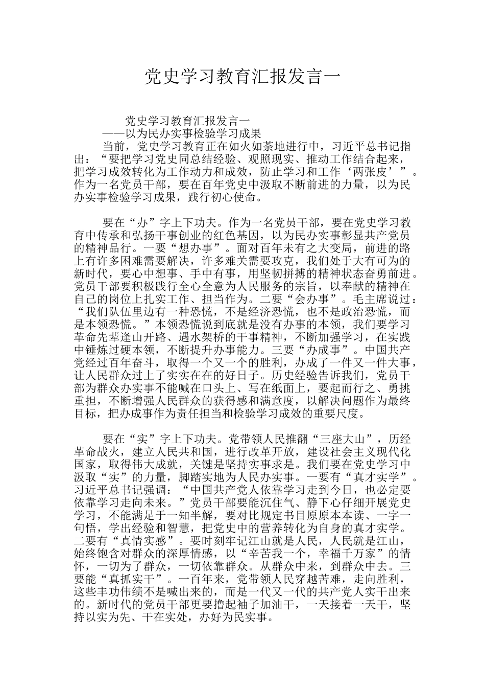 党史学习教育汇报发言一_第1页