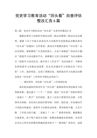 党史学习教育活动“回头看”自查评估整改汇告6篇