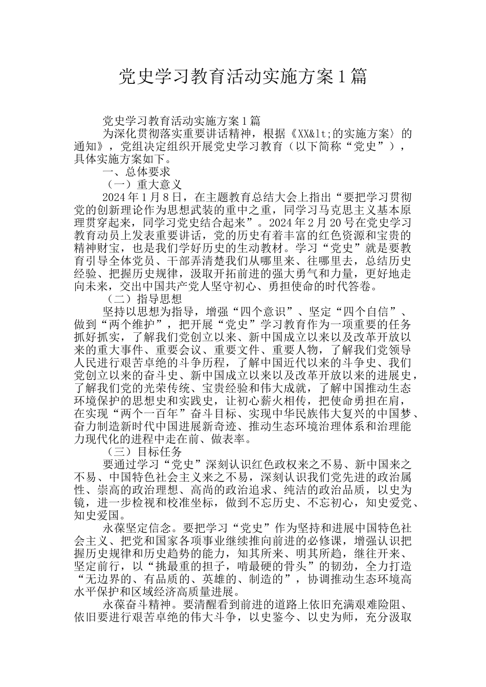 党史学习教育活动实施方案1篇_第1页